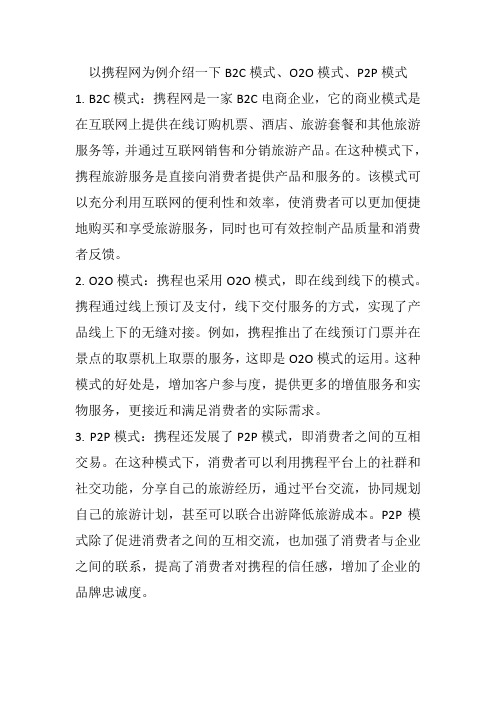 以携程网为例介绍一下B2C模式、O2O模式、P2P模式