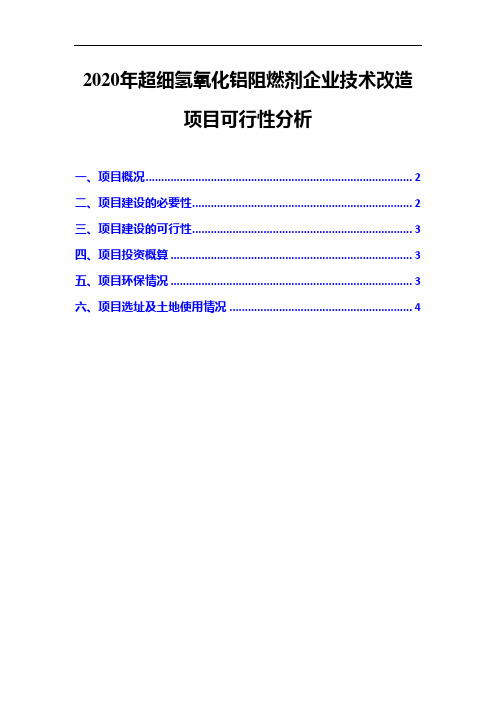 2020年超细氢氧化铝阻燃剂企业技术改造项目可行性分析