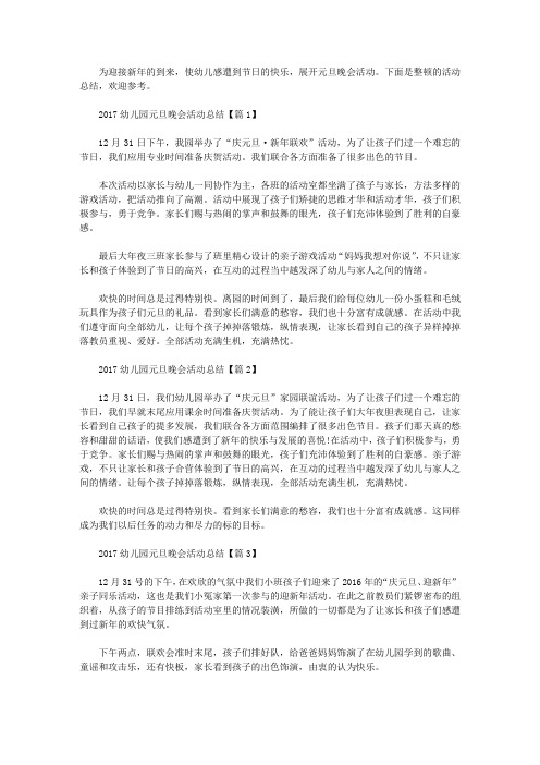 2017幼儿园元旦晚会活动总结