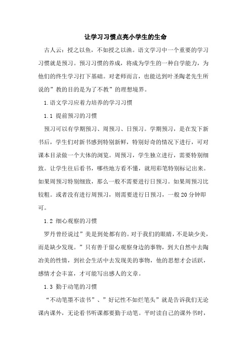 让学习习惯点亮小学生生命