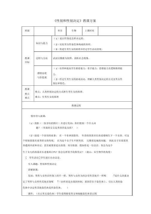性别和性别决定省优获奖公开课获奖教案新版北师大版