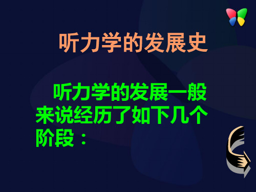 听力学的发展史和现状及早期听力筛查