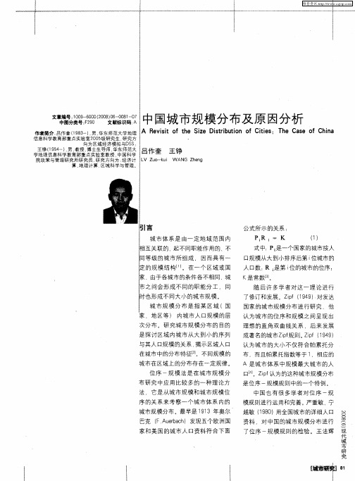 中国城市规模分布及原因分析