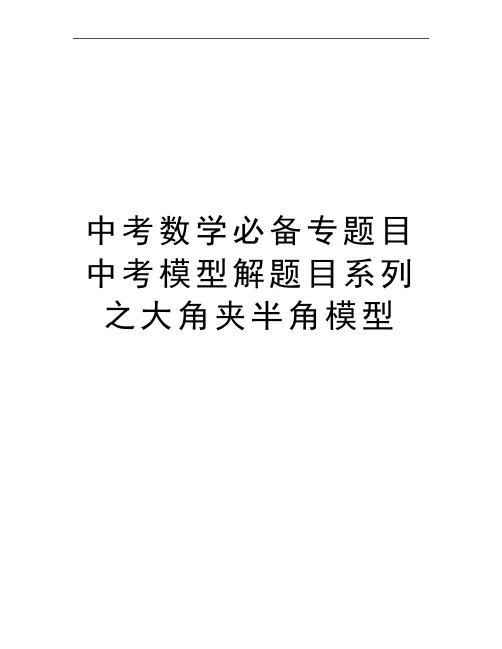 最新中考数学必备专题目中考模型解题目系列之大角夹半角模型