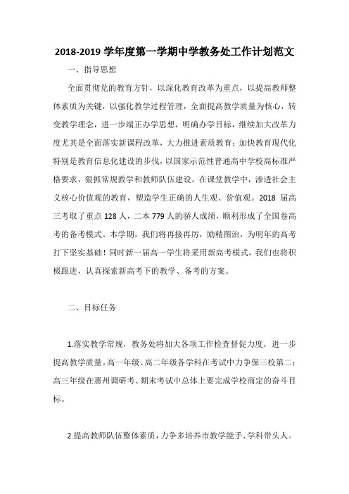 2018-2019学年度第一学期中学教务处工作计划范文