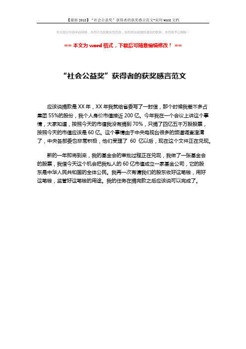 【最新2018】“社会公益奖”获得者的获奖感言范文-实用word文档 (1页)