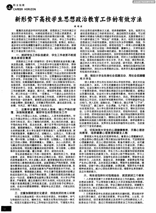新形势下高校学生思想政治教育工作的有效方法