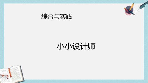 【小学数学】人教版二年级下册数学小小设计师ppt课件