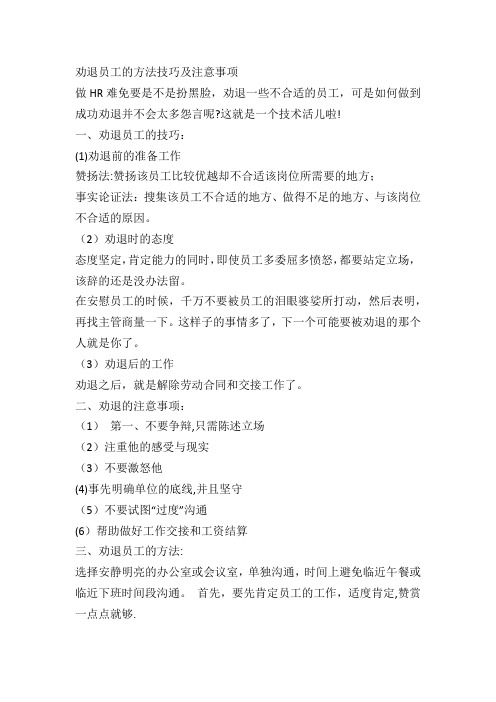 劝退员工的方法技巧及注意事项