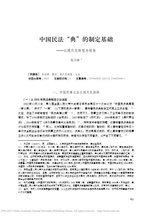 中国民法_典_的制定基础_以现代化转型为视角_龙卫球