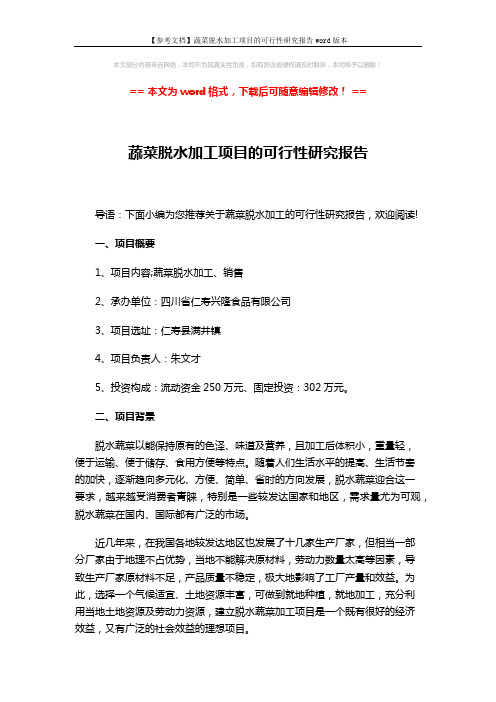 【参考文档】蔬菜脱水加工项目的可行性研究报告word版本 (3页)