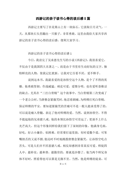 西游记的亲子读书心得的读后感5篇