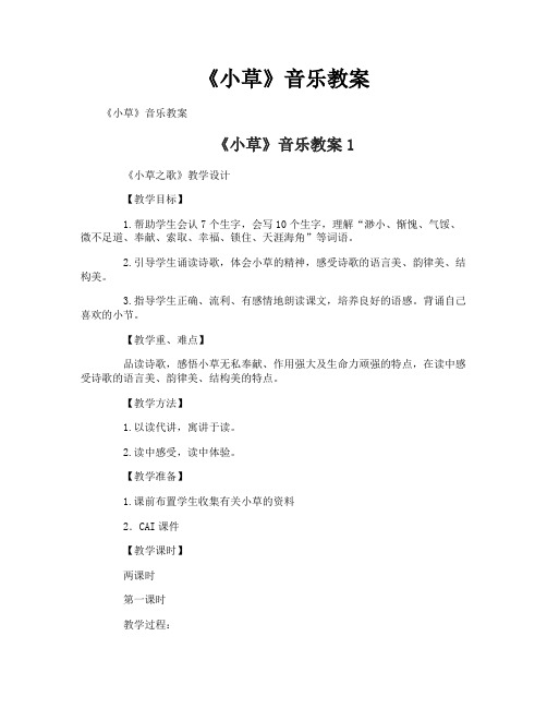 《小草》音乐教案