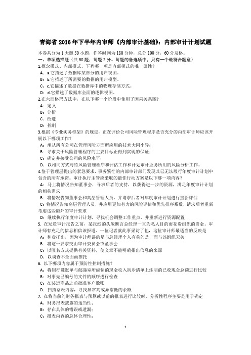 青海省2016年下半年内审师《内部审计基础》：内部审计计划试题