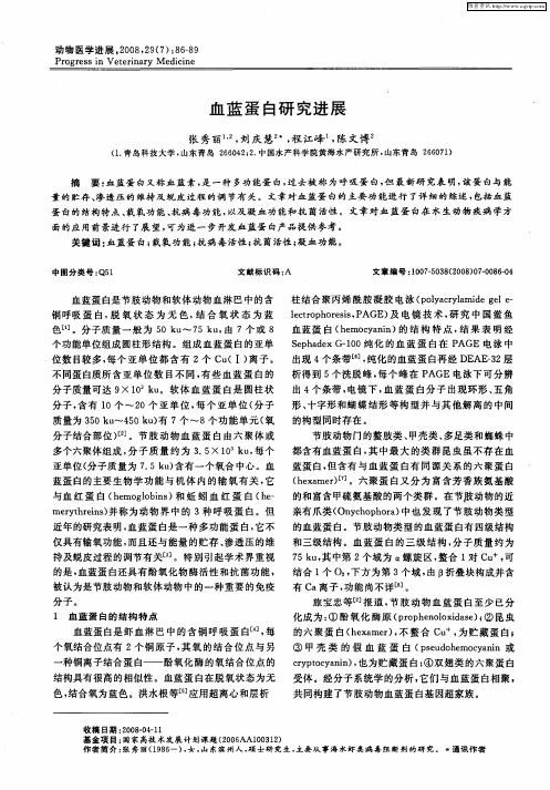 血蓝蛋白研究进展