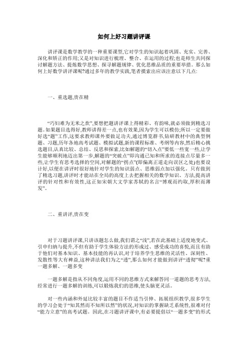 如何上好习题讲评课