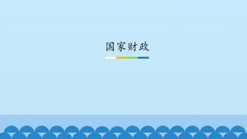 《国家财政》图文课件-人教版高中思想政治必修1经济生活