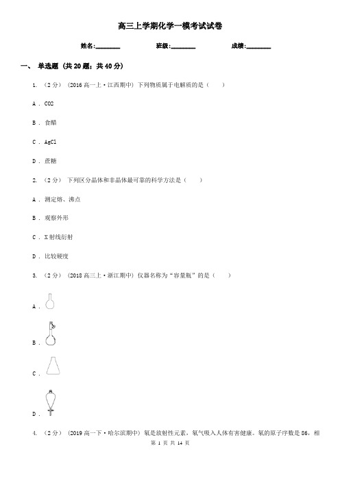 高三上学期化学一模考试试卷