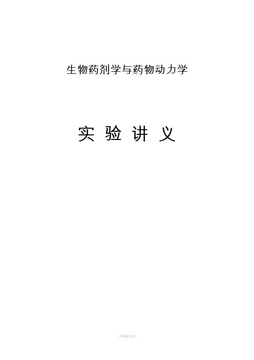 药动学实验讲义