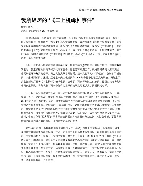 我所经历的“《三上桃峰》事件”