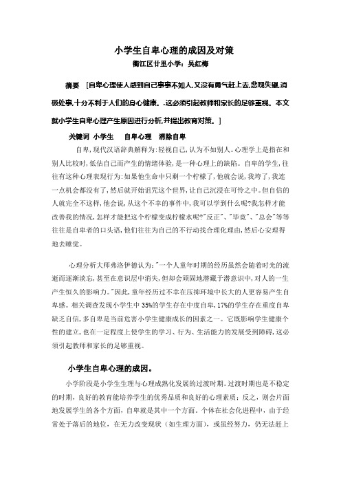 小学生自卑心理的成因及对策