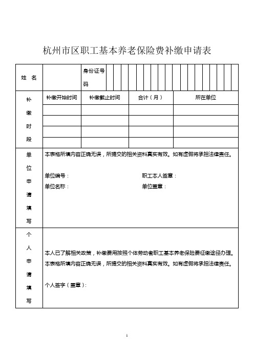 杭州市区职工基本养老保险费补缴申请表