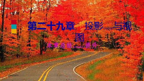 九年级数学下册 第二十九章 投影与视图本章总结提升