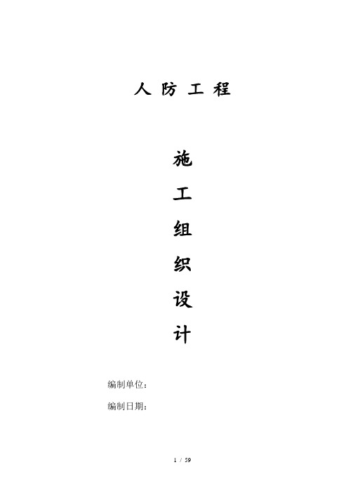 人防工程施工组织设计
