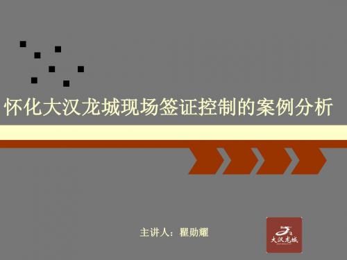 怀化大汉龙城现场签证控制的案例分析1