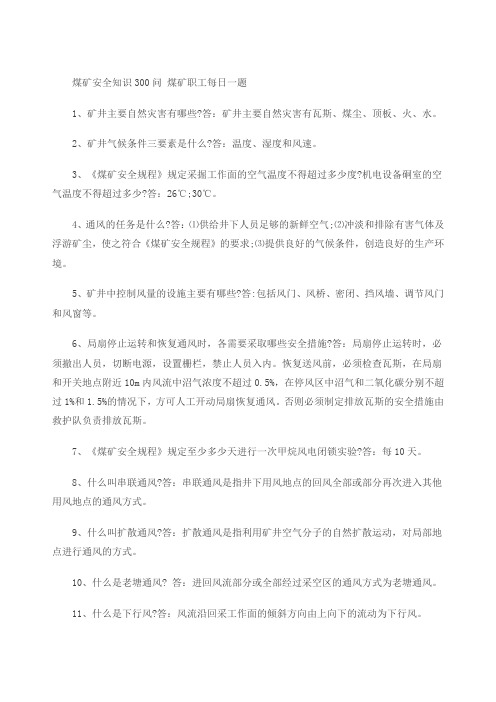 煤矿安全知识问煤矿职工每日一题