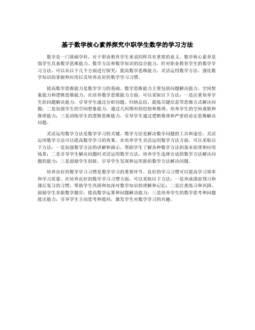 基于数学核心素养探究中职学生数学的学习方法