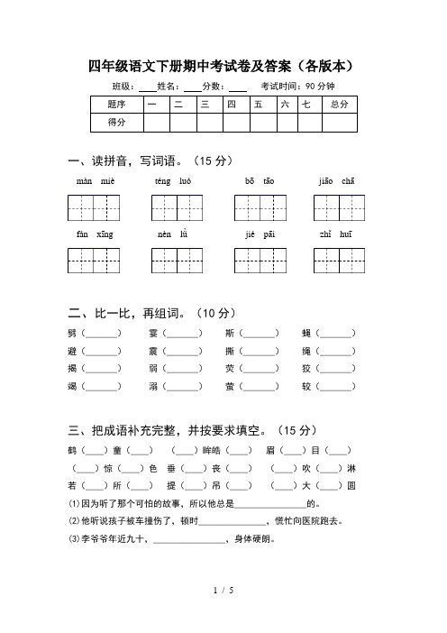 四年级语文下册期中考试卷及答案(各版本)