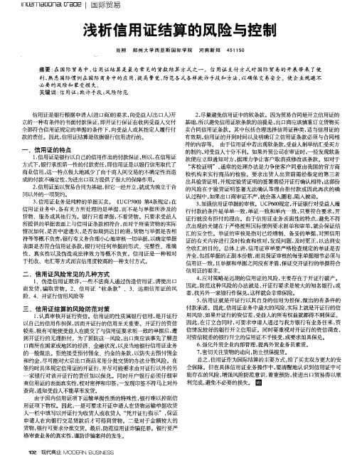 浅析信用证结算的风险与控制