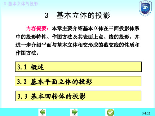机械工程图学-基本立体的投影(1)
