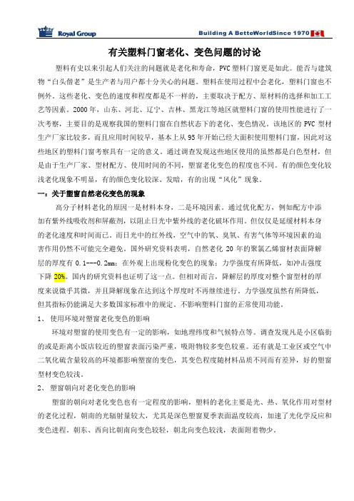 关于塑料门窗老化变色问题