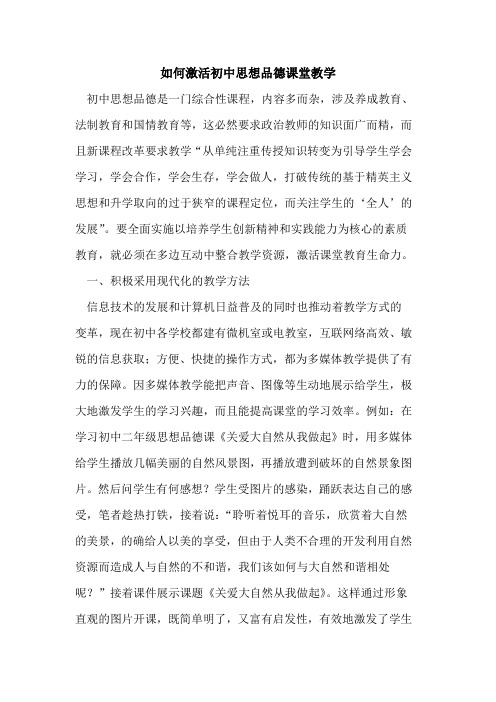 如何激活初中思想品德课堂教学