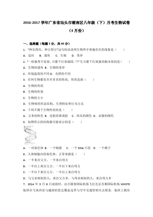 广东省汕头市潮南区2016-2017学年八年级(下)月考生物试卷(4月份)(解析版)