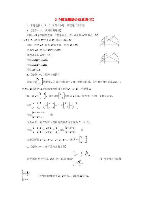 江苏专版2018年高考数学二轮复习3个附加题综合仿真练五