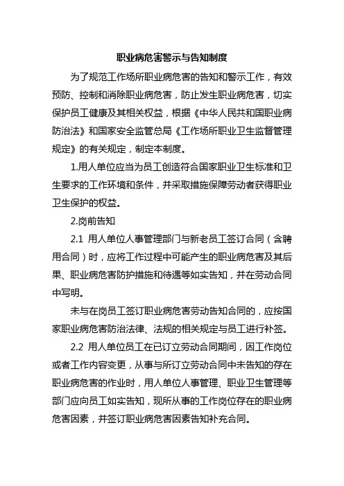 职业病危害警示与告知制度