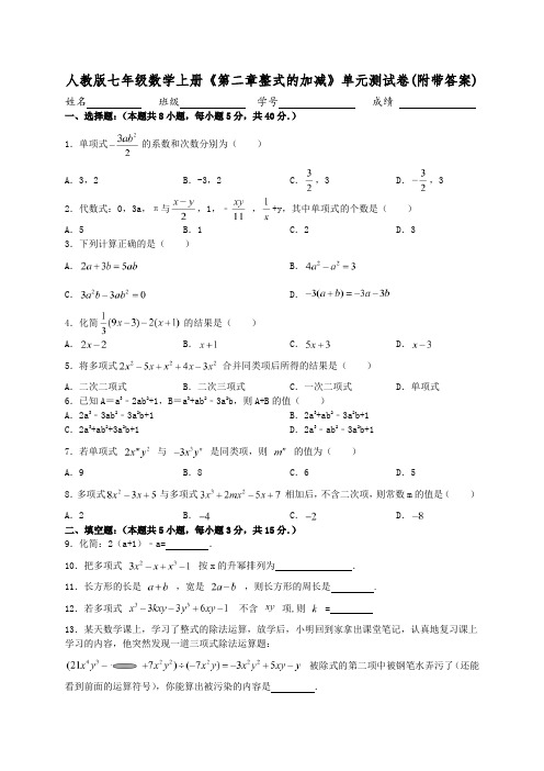 人教版七年级数学上册《第二章整式的加减》单元测试卷(附带答案)