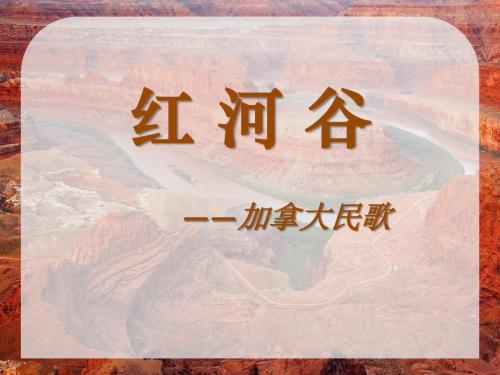 《红河谷》PPT优秀课件6