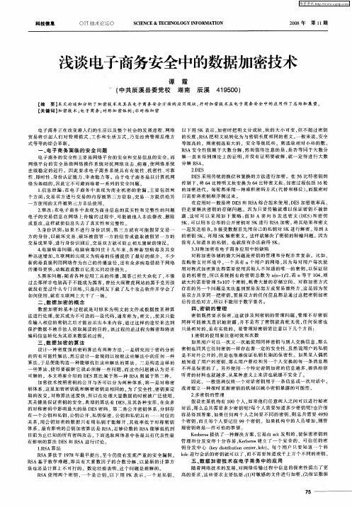 浅谈电子商务安全中的数据加密技术