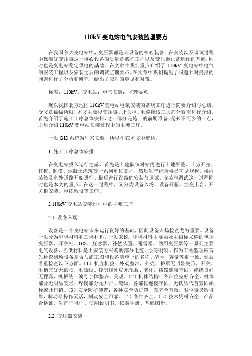 110kV变电站电气安装监理要点