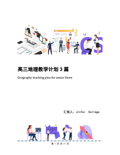 高三地理教学计划3篇