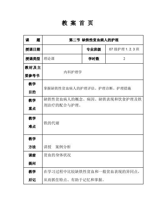 缺铁性贫血病人的护理教案1