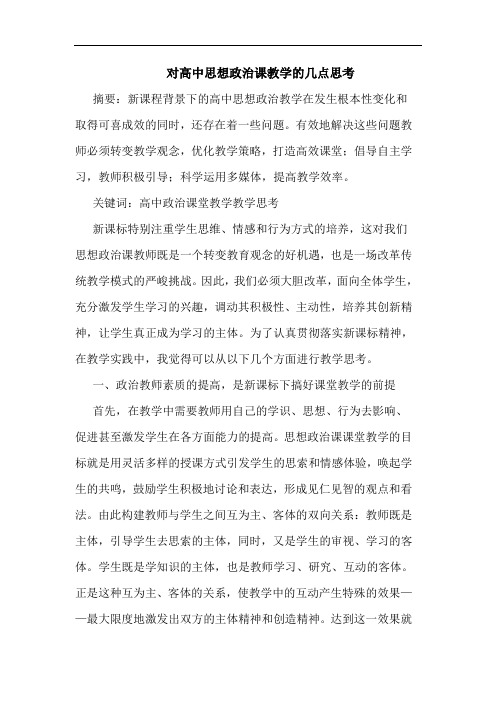 对高中思想政治课教学的几点思考