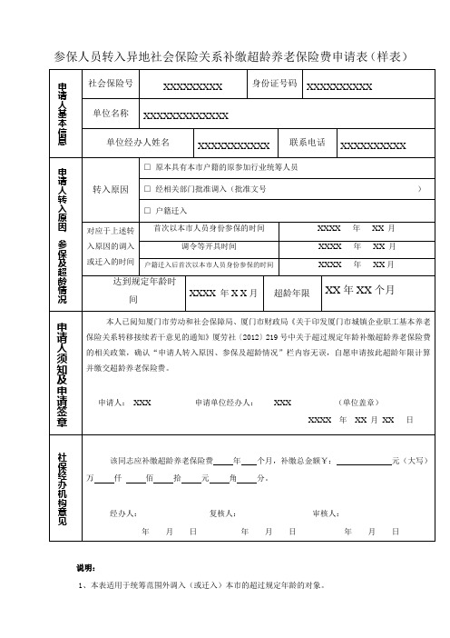 参保人员转入异地社会保险关系补缴超龄养老保险费申请表