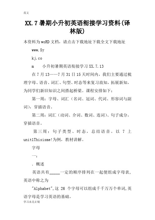 【范文】XX.7暑期小升初英语衔接学习资料(译林版)