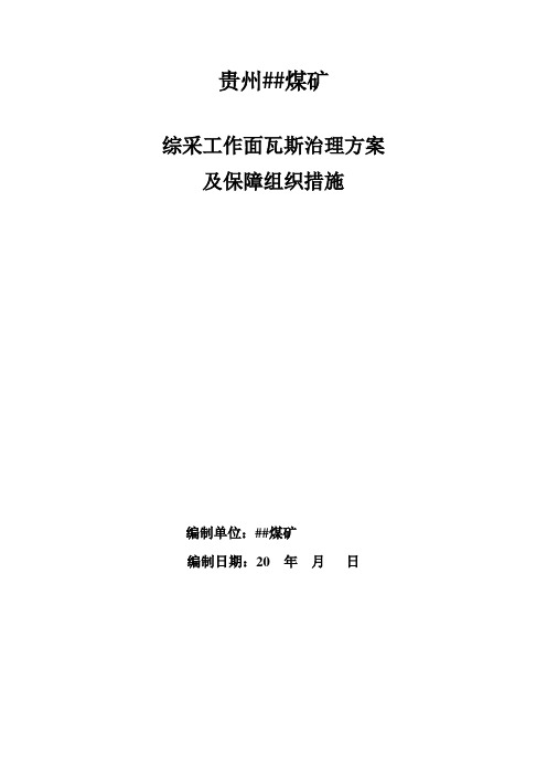 回采工作面瓦斯治理方案及措施