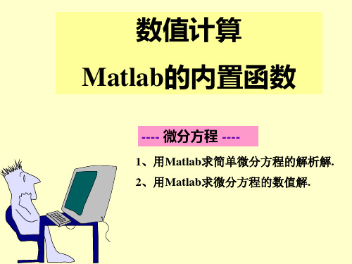 数值计算-matlab内置函数-微分方程